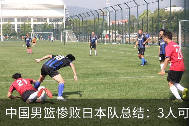 中国男篮惨败日本队总结：3人可淘汰，4人需调整，3人应该召回