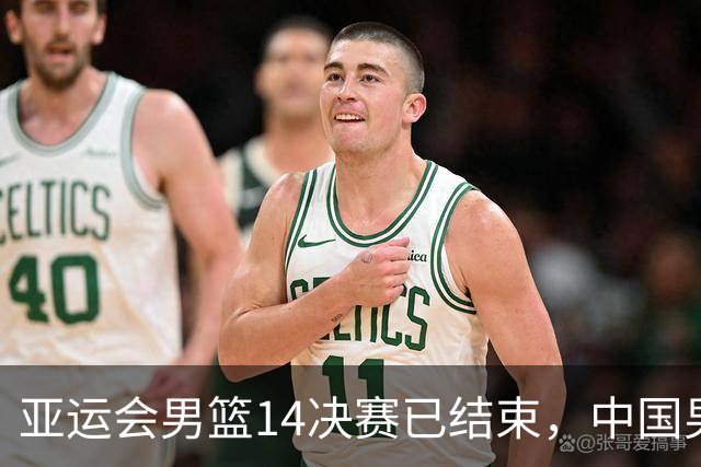 亚运会男篮1/4决赛已结束，中国男篮半决赛对手已经出炉