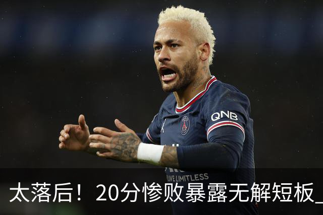 太落后！20分惨败暴露无解短板 中国男篮应考虑换帅