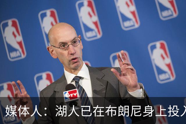 媒体人：湖人已在布朗尼身上投入颇多 或将优先裁掉克内克特
