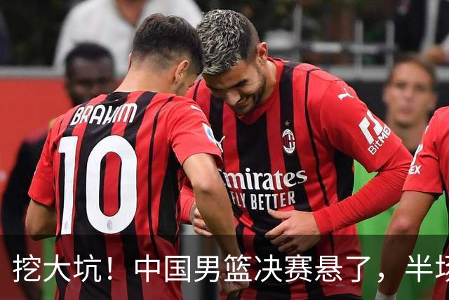挖大坑！中国男篮决赛悬了，半场落后19分，原因揭晓 2数据拉胯！