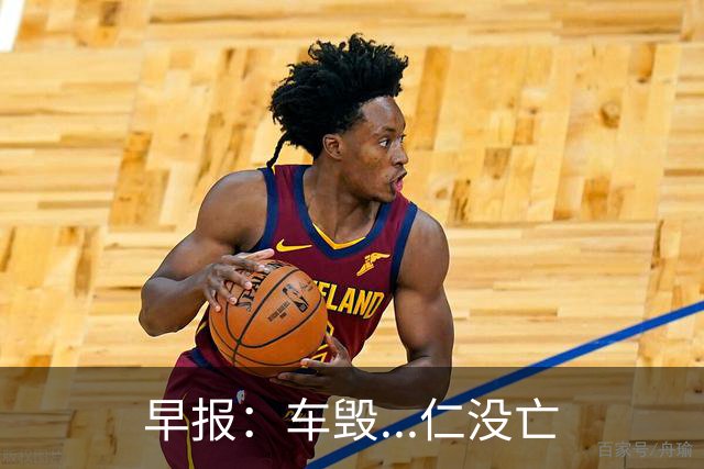 早报：车毁...仁没亡