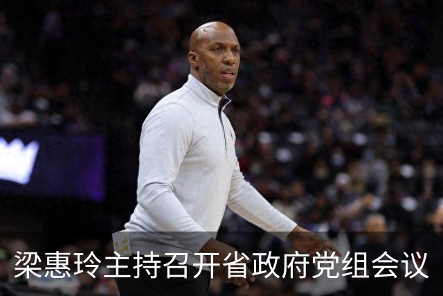 梁惠玲主持召开省政府党组会议