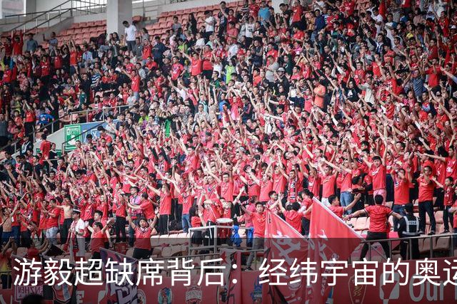 游毅超缺席背后：经纬宇宙的奥运拼图