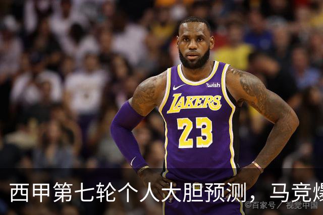 西甲第七轮个人大胆预测，马竞爆冷皇马，塞维利亚阻击巴萨