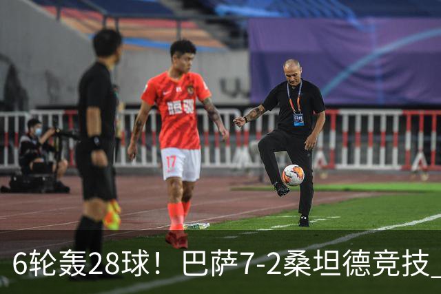6轮轰28球！巴萨7-2桑坦德竞技 拉菲戴帽亚马尔1射2传坎塞洛建功